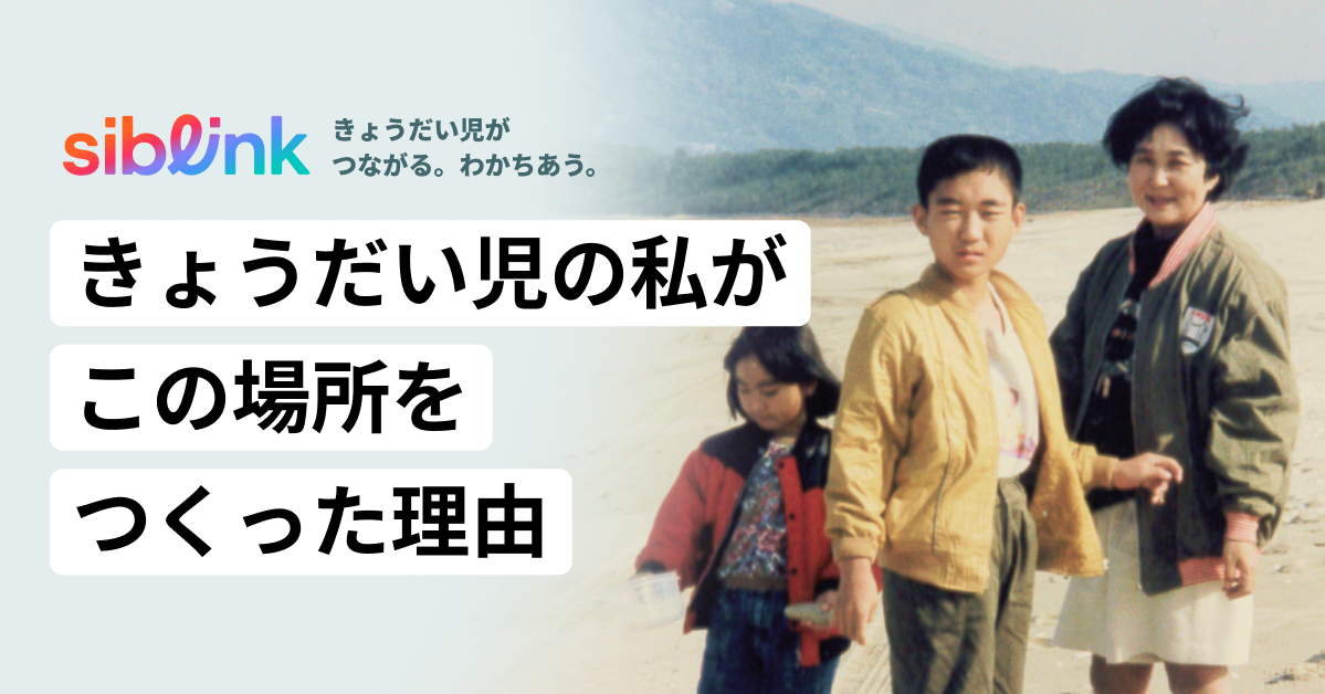 「きょうだい児の私が、この場所を作った理由